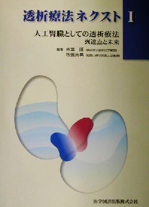 透析療法ネクスト(1) 到達点と未来-人工腎臓としての透析療法