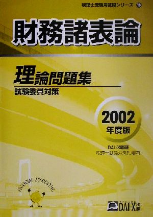 財務諸表論 理論問題集(試験委員対策)(2002年度版) 税理士受験用征服シリーズ10