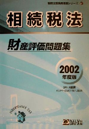 相続税法 財産評価問題集(2002年度版) 税理士受験用征服シリーズ21