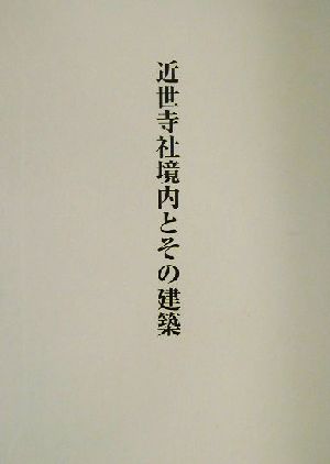 近世寺社境内とその建築