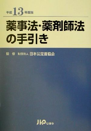 薬事法・薬剤師法の手引き(平成13年度版)