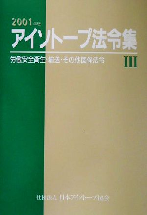 アイソトープ法令集(3) 労働安全衛生・輸送・その他関係法令