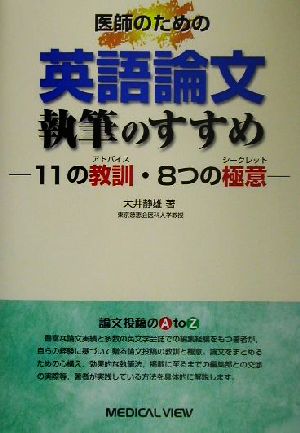 医師のための英語論文執筆のすすめ 11の教訓・8つの極意