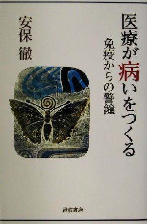 医療が病いをつくる 免疫からの警鐘