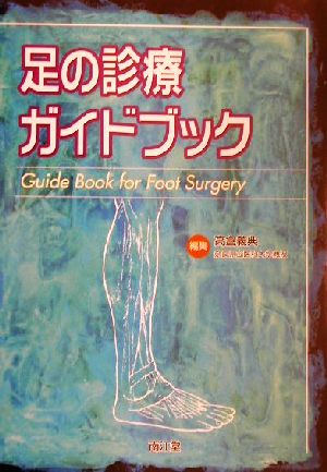 足の診療ガイドブック