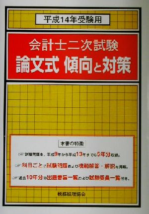 会計士二次試験論文式傾向と対策(平成14年受験用)