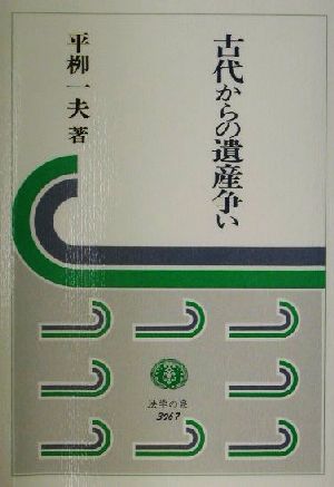 古代からの遺産争い法学の泉