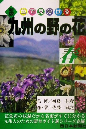 新版 九州の野の花 春(春)色で見分ける
