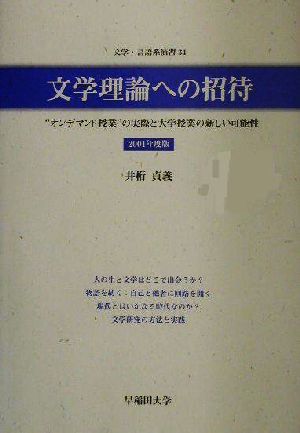 文学理論への招待(2001年度版) “オンデマンド授業