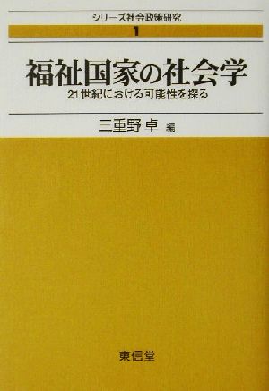 福祉国家の社会学 21世紀における可能性を探る シリーズ社会政策研究1