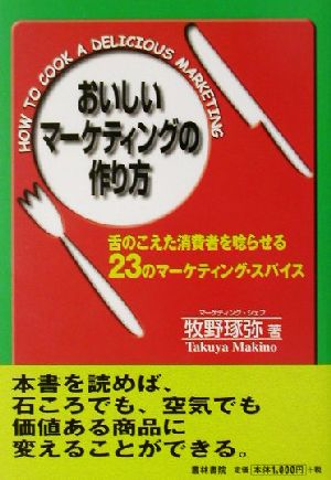 おいしいマーケティングの作り方 舌のこえた消費者を唸らせる23のマーケティングスパイス