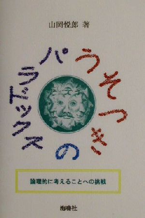 うそつきのパラドックス 論理的に考えることへの挑戦