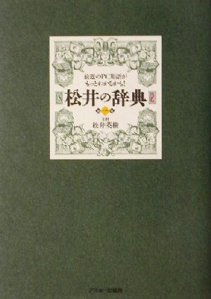 松井の辞典(2) 最近のPC用語がもっとわかるかも！