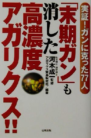 「末期ガン」も消した高濃度アガリクス!! 実証！ガンに克った77人 健康ブックス