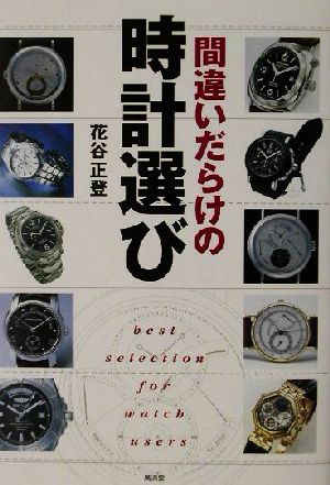 間違いだらけの時計選び