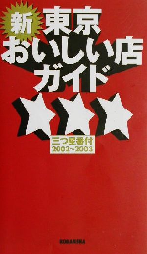 新・東京おいしい店ガイド 三つ星番付(2002～2003) 三つ星番付