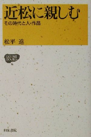 近松に親しむ その時代と人・作品 IZUMI BOOKS6