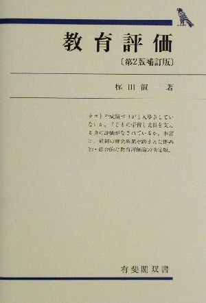 教育評価 第2版補訂版 有斐閣双書