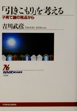 「引きこもり」を考える 子育て論の視点から NHKブックス930