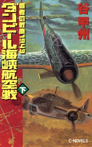 覇者の戦塵1943 ダンピール海峡航空戦(下) C・NOVELS