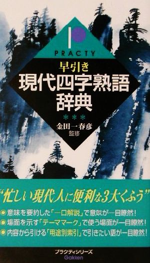 早引き現代四字熟語辞典 プラクティシリーズ