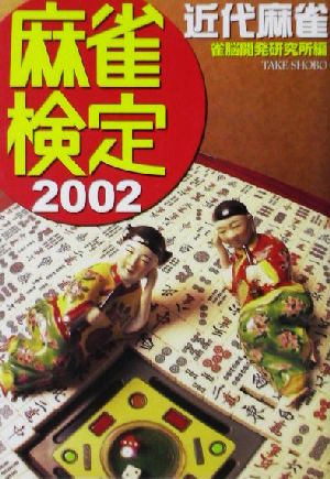 麻雀検定(2002)近代麻雀竹書房文庫