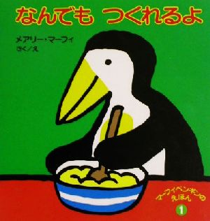 マーフィペンギンのえほん(1) なんでもつくれるよ