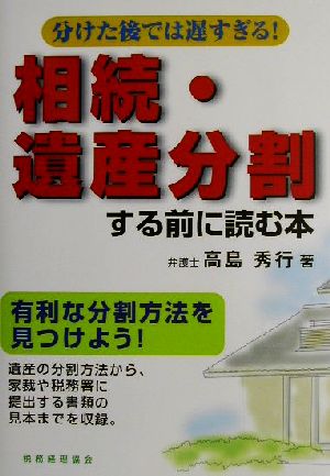 相続・遺産分割する前に読む本 分けた後では遅すぎる！