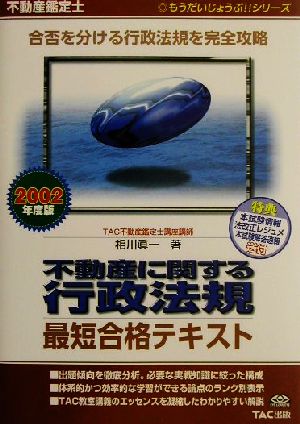 不動産鑑定士 不動産に関する行政法規最短合格テキスト(2002年度版) もうだいじょうぶ!!シリーズ