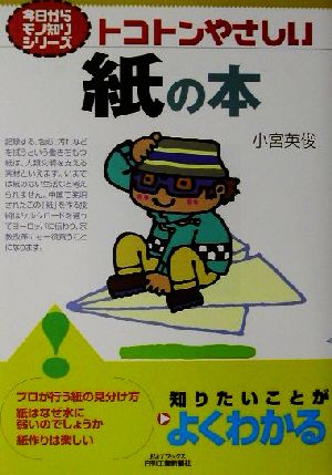 トコトンやさしい紙の本 今日からモノ知りシリーズ B&Tブックス今日からモノ知りシリ-ズ