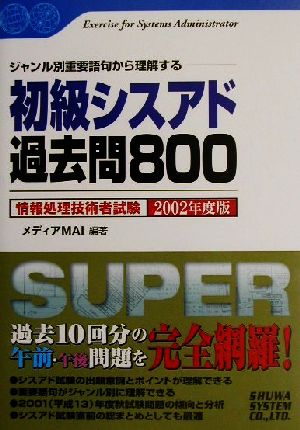 ジャンル別重要語句から理解する初級シスアド過去問800(2002年度版) 情報処理技術者試験