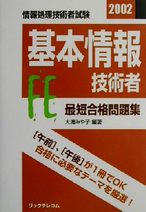 最短合格問題集 基本情報技術者(2002)