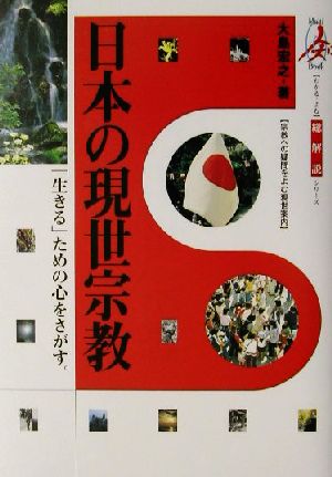 日本の現世宗教 総解説 総解説シリーズ総解説シリ-ズ