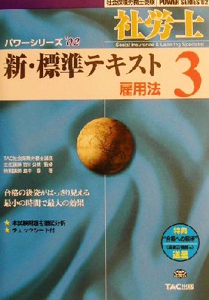 新・標準テキスト(3) 雇用法 社会保険労務士受験パワーシリーズ'02