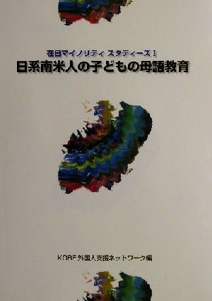 日系南米人の子どもの母語教育(1) 在日マイノリティスタディーズ 在日マイノリティスタディーズ1