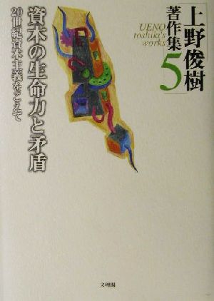 上野俊樹著作集(5) 20世紀資本主義をこえて-資本の生命力と矛盾