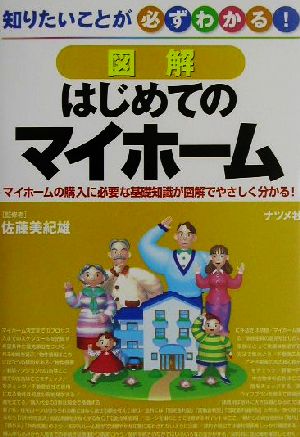 図解 はじめてのマイホーム 知りたいことが必ずわかる！