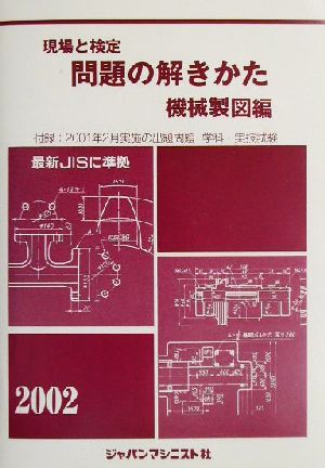 現場と検定 問題の解きかた 機械製図編(2002年版)