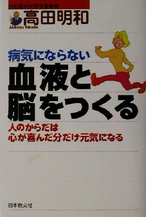 病気にならない血液と脳をつくる 人のからだは心が喜んだ分だけ元気になる