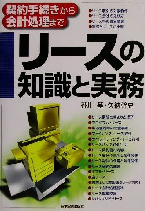 リースの知識と実務 契約手続きから会計処理まで