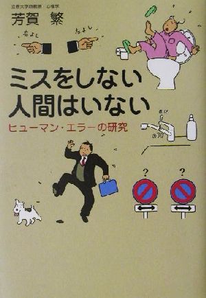 ミスをしない人間はいない ヒューマン・エラーの研究