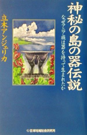 神秘の島の器伝説 なぜアニア族は器を持って生まれたか