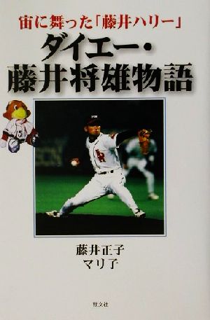 ダイエー・藤井将雄物語 宙に舞った「藤井ハリー」