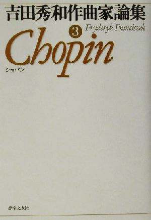 吉田秀和作曲家論集(3) ショパン