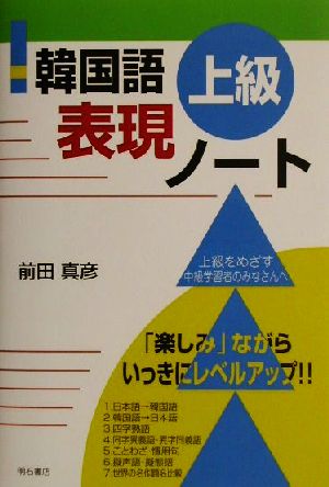 韓国語上級表現ノート