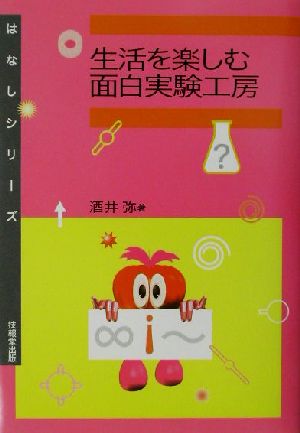 生活を楽しむ面白実験工房 はなしシリーズ