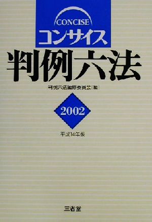 コンサイス判例六法(2002(平成14年版))