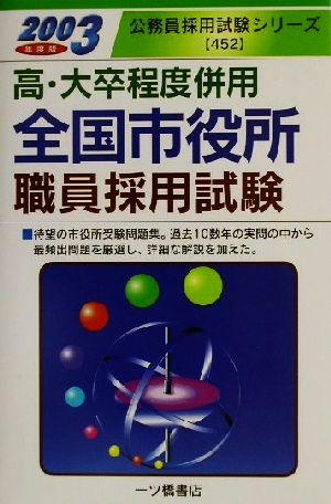 高・大卒程度併用全国市役所職員採用試験(2003年度版) 公務員採用試験シリーズ