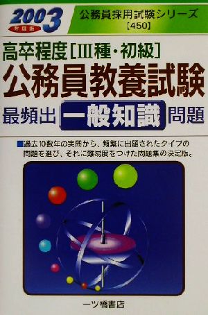 高卒程度(3種・初級)公務員教養試験最頻出一般知識問題(2003年度版) 公務員採用試験シリーズ