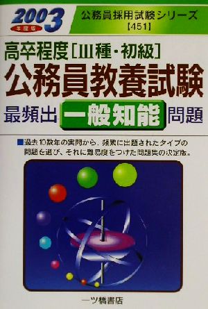 高卒程度公務員教養試験最頻出一般知能問題(2003年度版) 公務員採用試験シリーズ